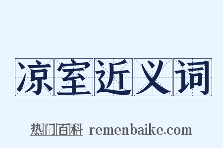 凉室近义词是什么意思的图片